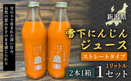 雪下にんじんジュース 1L（2本1箱） 1セット | 津南町 にんじん