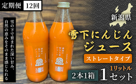 雪下にんじんジュース 1L（2本1箱） 定期便・全12回 | 津南町 にんじん