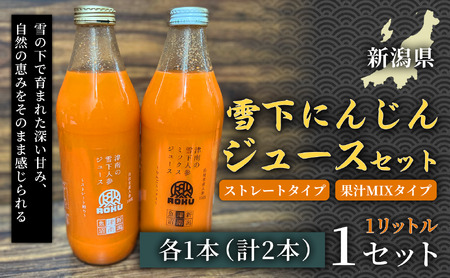 雪下にんじんジュース 1L（1本） 果汁MIXタイプ1L（1本） 1セット | 津南町 にんじん