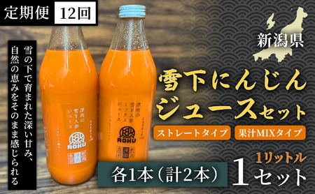 雪下にんじんジュース 1L（1本） 果汁MIXタイプ 1L（1本） 定期便・全12回 | 津南町 にんじん