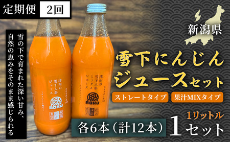 雪下にんじんジュース 1L（6本1箱） 果汁MIXタイプ 1L（6本1箱） 定期便・全2回 | 津南町 にんじん