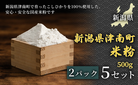 魚沼産コシヒカリ 米粉 500g 2パック 5セット | 津南町 米粉