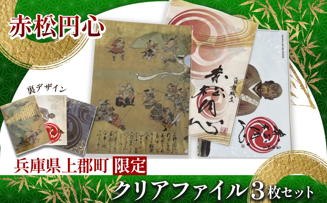 【上郡町限定】赤松円心クリアファイル3枚セット | クリアファイル 赤松円心 ご当地 歴史 兵庫県 上郡町