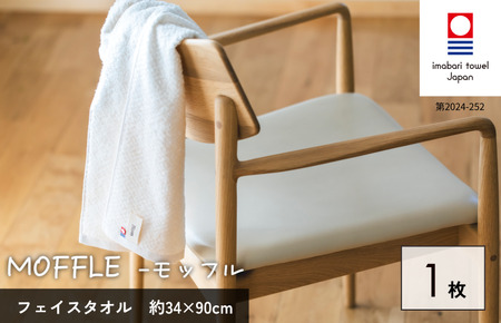 （今治タオルブランド認定品）MOFFLEモッフル フェイスタオル 1枚（ホワイト）【I004150FT1W】