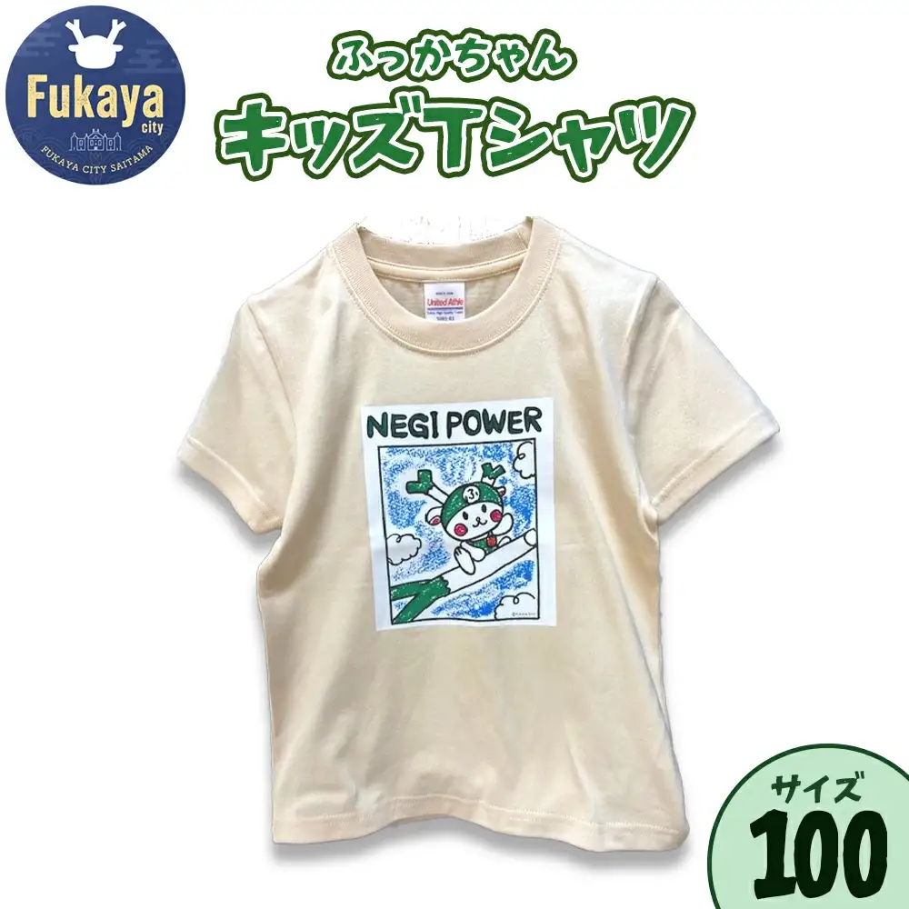 限定ふっかちゃんキッズＴシャツ＜サイズ：100＞　【11218-0957-2】