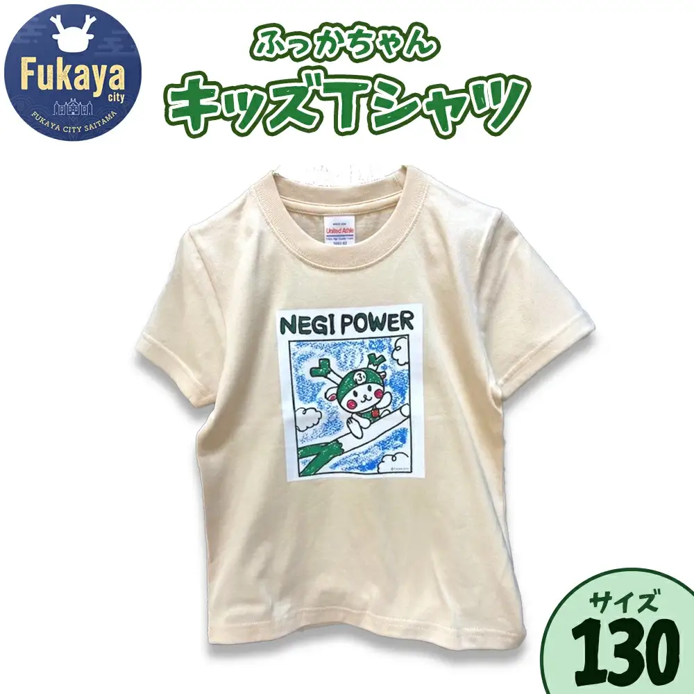 限定ふっかちゃんキッズＴシャツ＜サイズ：130＞　【11218-0957-5】
