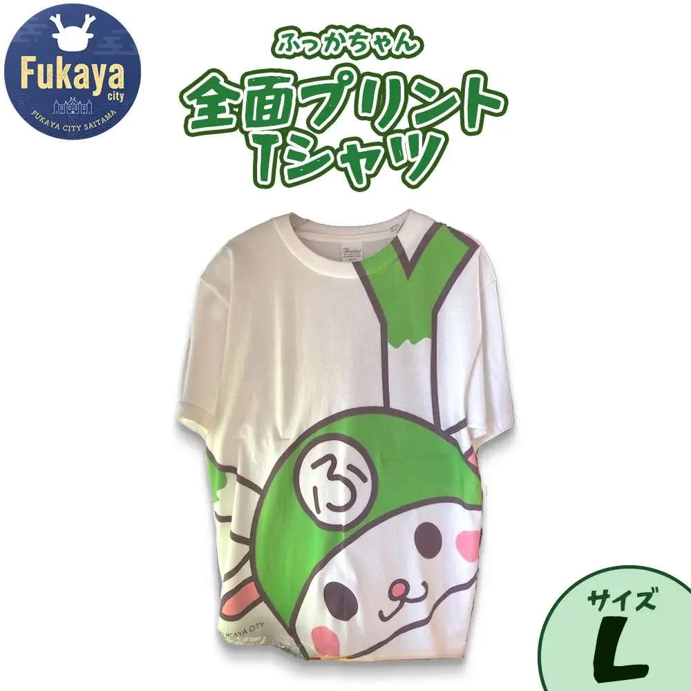 限定ふっかちゃん全面プリントTシャツ＜サイズ：L＞　【11218-0958-2】