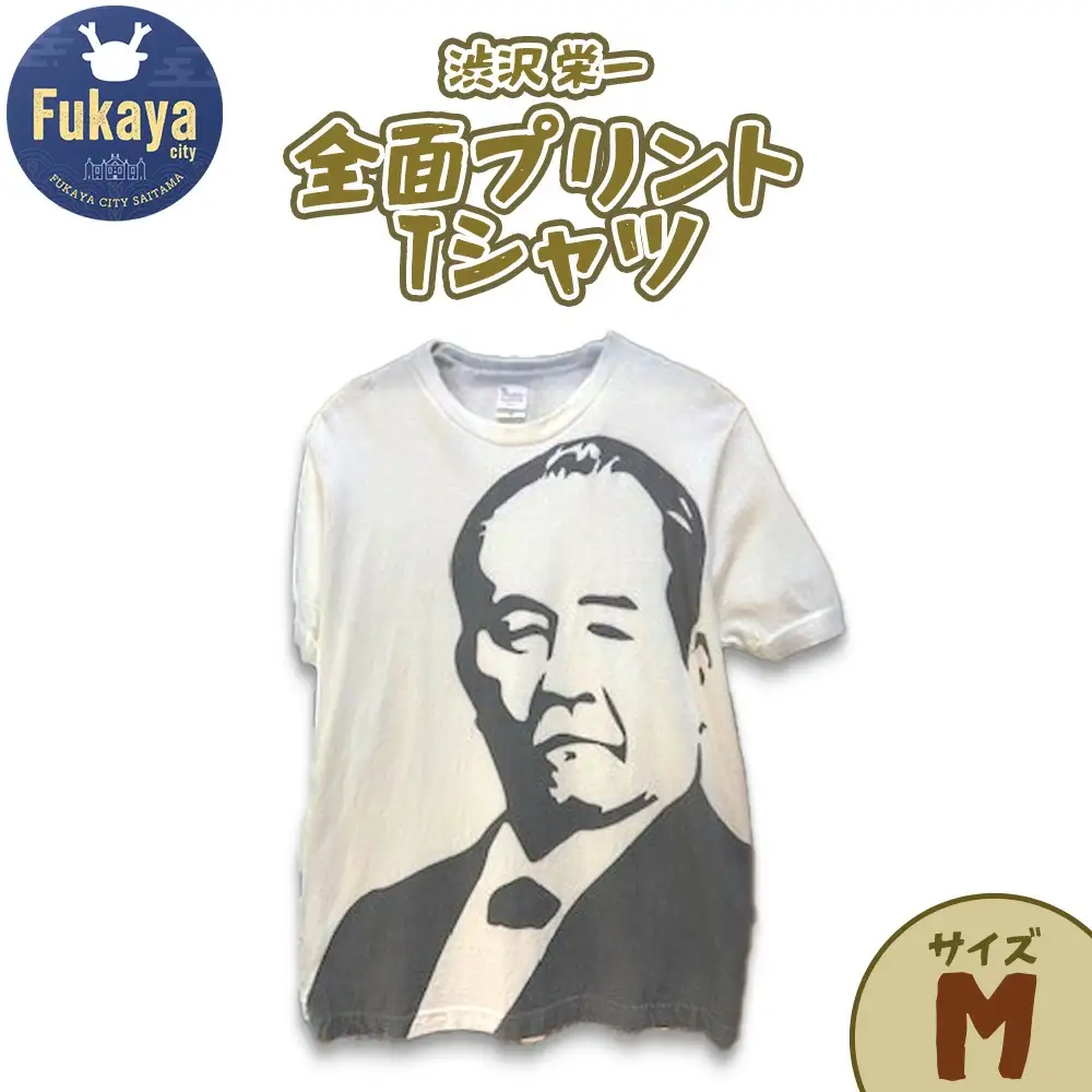 限定 渋沢栄一全面プリントTシャツ＜サイズ：M＞　【11218-0959-1】