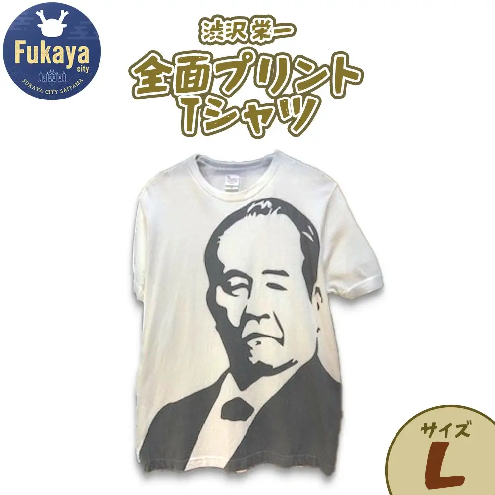 限定 渋沢栄一全面プリントTシャツ＜サイズ：L＞　【11218-0959-2】