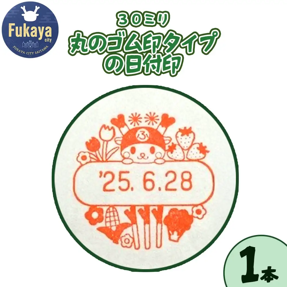 ふっかちゃん限定品日付印　【11218-0960】
