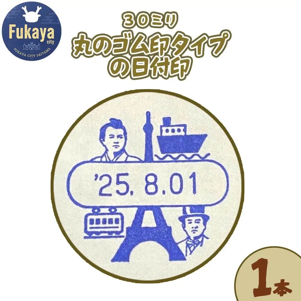 渋沢栄一限定日付印　【11218-0961】