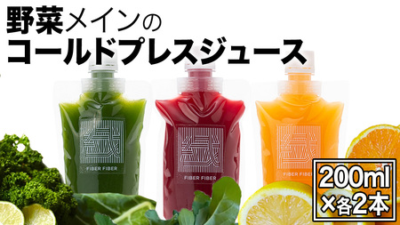野菜メインの コールドプレスジュース 200ml × 6本セット（3種類×各2本）