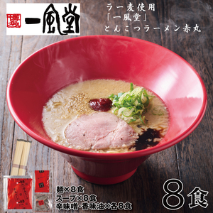AA237.一風堂赤丸ラー麦麺セット・8食（常温）【豚骨ラーメン】