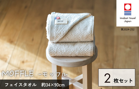 （今治タオルブランド認定品）MOFFLEモッフル フェイスタオル 2枚セット（ホワイト）【I004150FT2W】