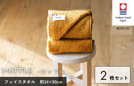 （今治タオルブランド認定品）MOFFLEモッフル フェイスタオル 2枚セット（ベージュ）【I004150FT2BE】
