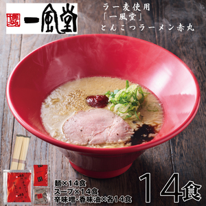 AE222.一風堂赤丸ラー麦麺セット・14食（常温）【豚骨ラーメン】