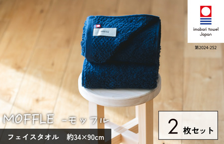 （今治タオルブランド認定品）MOFFLEモッフル フェイスタオル 2枚セット（ネイビー）【I004150FT2NV】 