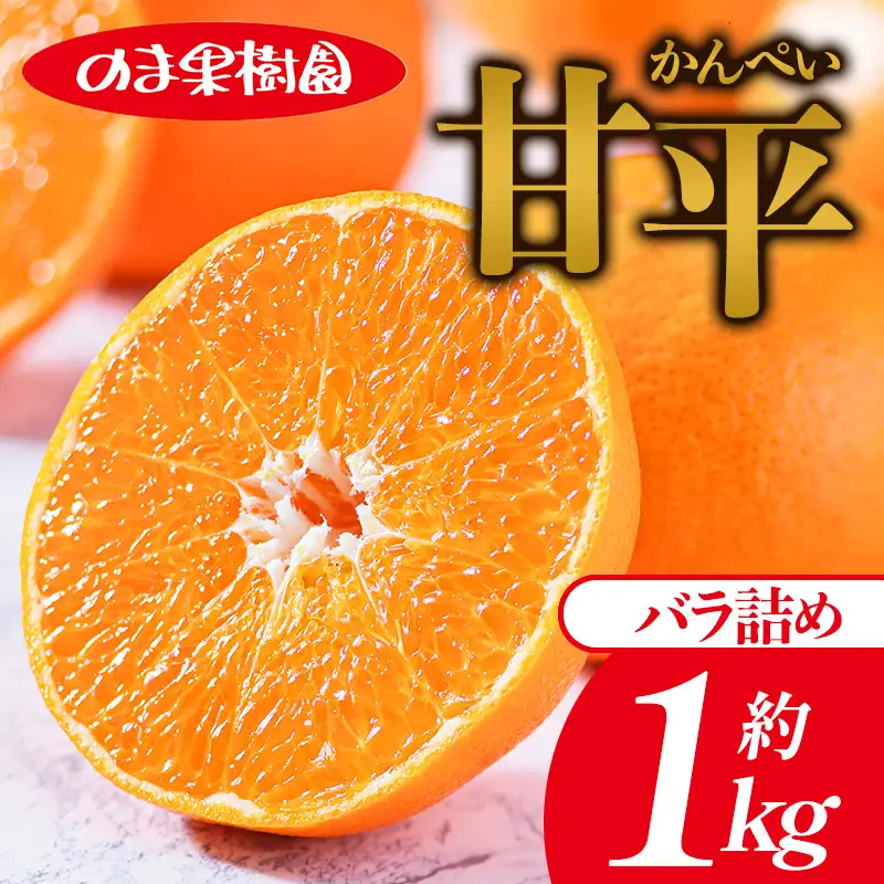 【先行予約】甘平（1kg）