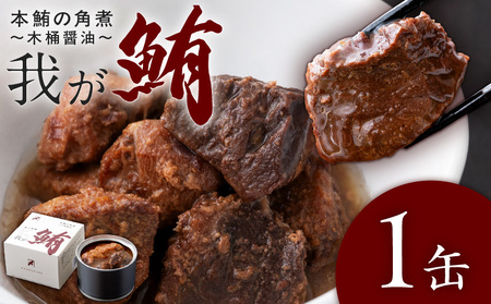 我が鮪 本鮪の角煮 ～ 木桶醤油 ～ M070-008-01 加工品
