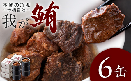 我が鮪 本鮪の角煮 ～ 木桶醤油 ～ 150g×6缶 M070-008-02 加工品