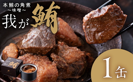 我が鮪 本鮪の角煮 ～ 味噌煮 ～ M070-009-01 加工品