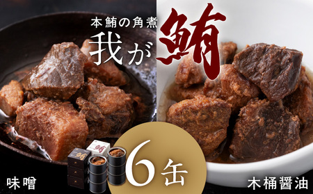 我が鮪 本鮪の角煮 ～ 木桶醤油 150g×3缶 味噌煮 150g×3缶 食べ比べ 6缶セット M070-010 加工品