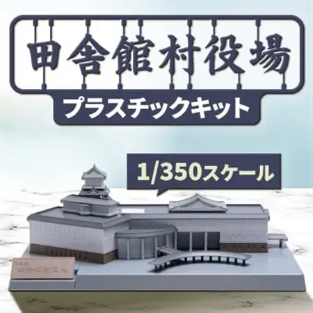 田舎館村役場プラスチックキット【1636373】