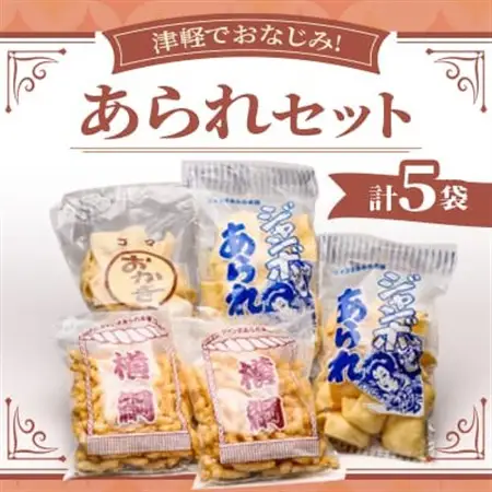 津軽でおなじみ!超ロングセラー商品「あられセット」計5袋セット【1636393】