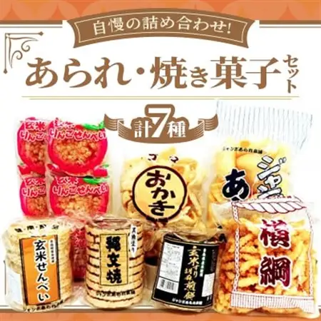【ジャンボあられ本舗自慢の詰め合わせ!】あられ・焼き菓子セット【1636394】