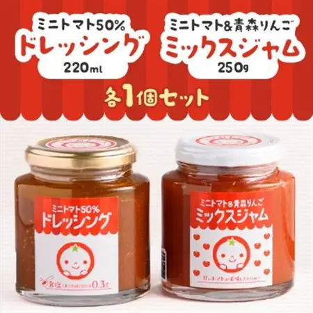 ミニトマト50%ドレッシング、ミニトマト＆青森りんごミックスジャムセット【1637609】