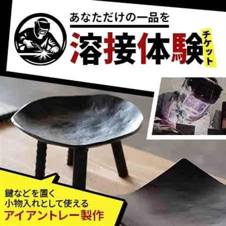 【あなただけの一品を】溶接体験チケット　アイアントレー製作【1642823】