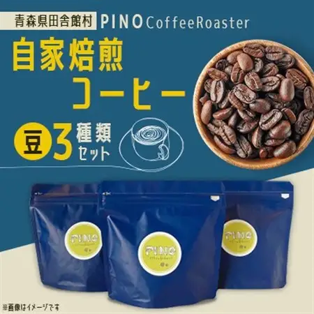 自家焙煎コーヒー(豆)3種類セット　PINO Coffee Roaster【1651429】
