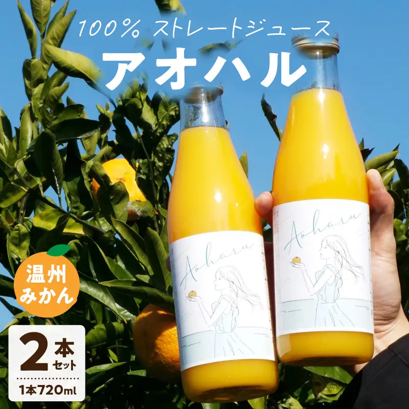S178-005_アオハル(温州みかん)2本セット