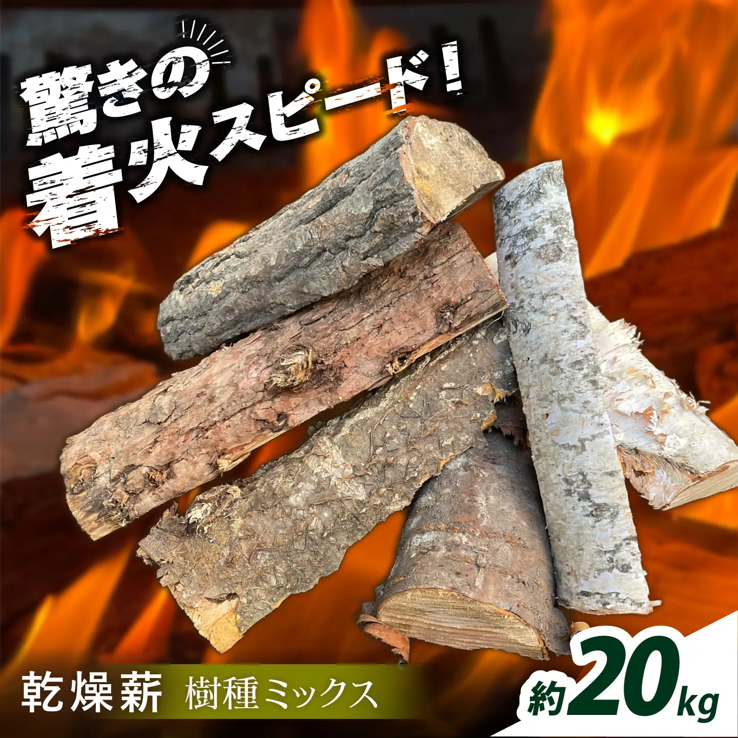 北海道 あしょろの薪（ミックス樹種） 約20kg [BEBD002]