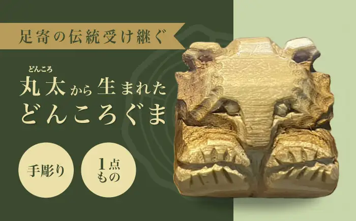 北海道 あしょろの木彫熊 どんころぐま [BEBD003]