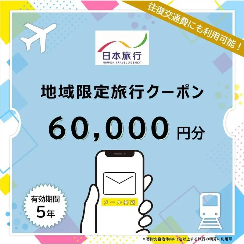 沖縄県石垣市 日本旅行 地域限定旅行クーポン 60,000円分（Eメール発行）