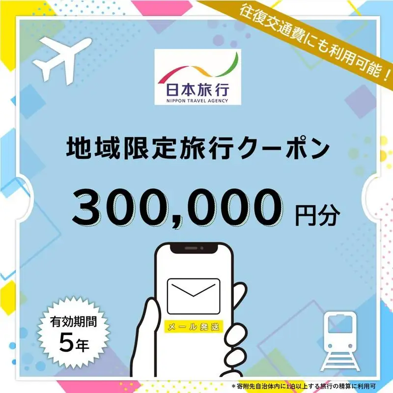 沖縄県石垣市 日本旅行 地域限定旅行クーポン 300,000円分（Eメール発行）