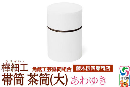 角館樺細工《藤木伝四郎商店》帯筒 茶筒（大）あわゆき 角館工芸協同組合