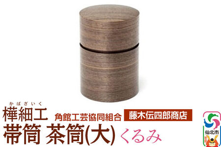 角館樺細工《藤木伝四郎商店》帯筒 茶筒（大）くるみ 角館工芸協同組合