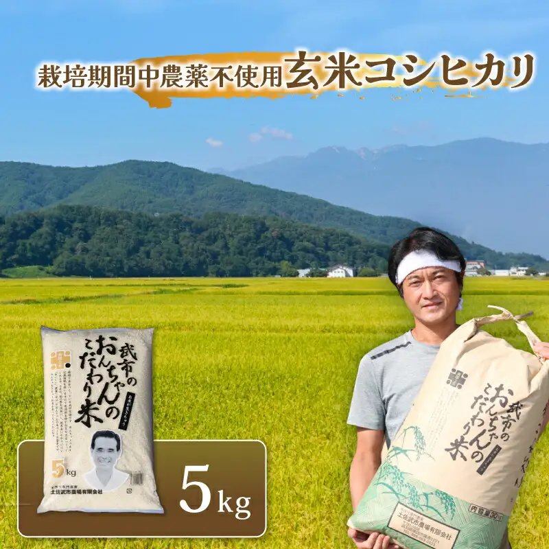 特別栽培米 玄米 コシヒカリ 5キロ 栽培期間中農薬不使用