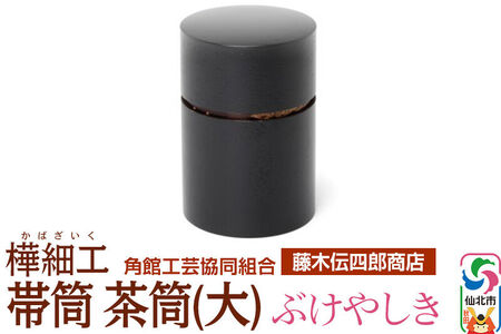 角館樺細工《藤木伝四郎商店》帯筒 茶筒（大）ぶけやしき 角館工芸協同組合