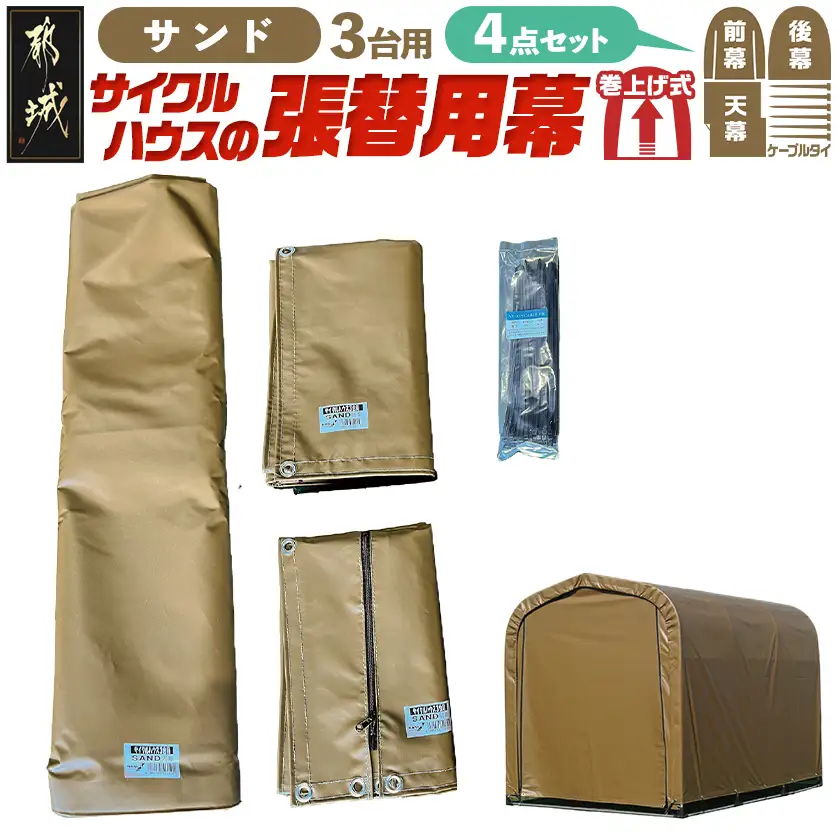 張替用幕4点セット サイクルハウス3台用 SAND(サンド)〔55-J407〕