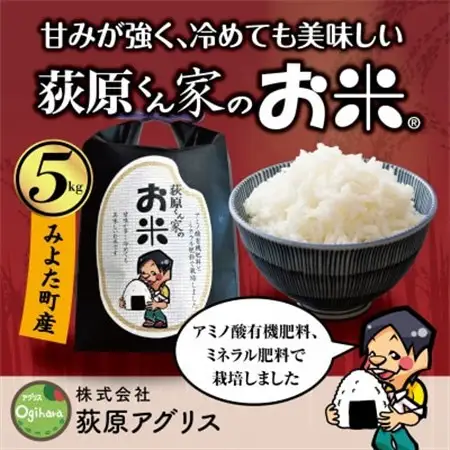 荻原くん家のお米　玄米　5kg　R7年御代田町産　ミネラル肥料使用【1703417】