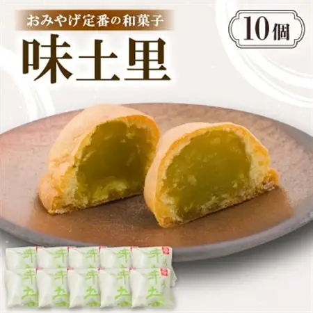 味土里【10個入り】京都与謝野町のおみやげ定番の和菓子　贈り物・ギフトにもおすすめのおまんじゅう【配送不可地域：離島・北海道・沖縄県】【1702803】