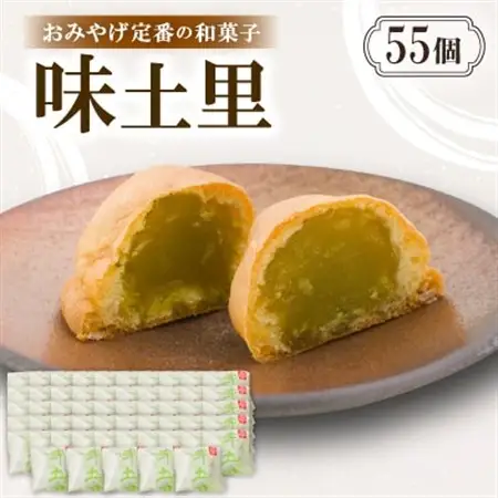 味土里【55個入り】京都与謝野町のおみやげ定番の和菓子　贈り物・ギフトにもおすすめのおまんじゅう【配送不可地域：離島・北海道・沖縄県】【1702804】