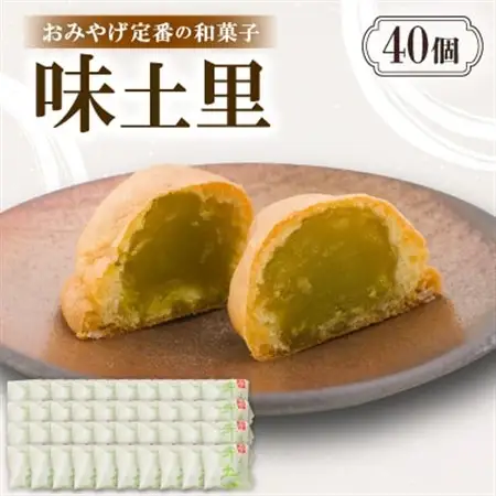 味土里【40個入り】京都与謝野町のおみやげ定番の和菓子　贈り物・ギフトにもおすすめのおまんじゅう【配送不可地域：離島・北海道・沖縄県】【1702806】