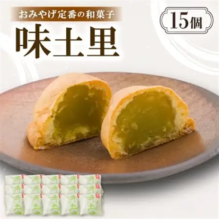 味土里【15個入り】京都与謝野町のおみやげ定番の和菓子　贈り物・ギフトにもおすすめのおまんじゅう【配送不可地域：離島・北海道・沖縄県】【1702808】