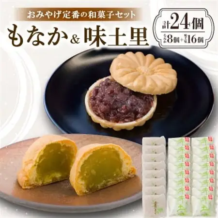 京都与謝野町のおみやげ定番の和菓子セット【もなか8個 味土里16個 】贈り物・ギフトにもおすすめ【配送不可地域：離島・北海道・沖縄県】【1703535】