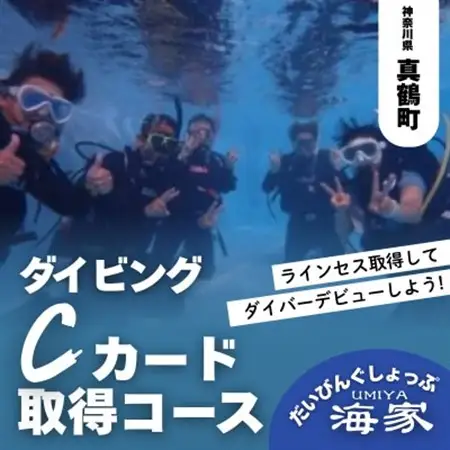 だいびんぐしょっぷ海家「Cカード取得コース」　～ 神奈川県 真鶴町 ～【1705084】