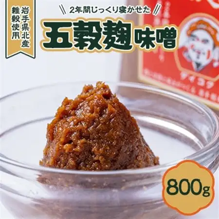 【米、ひえ、きび、あわの麹】五穀麹味噌800g【配送不可地域：離島・沖縄県】【1702045】